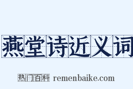 燕堂诗近义词是什么意思的图片